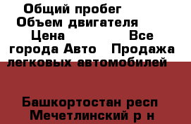  › Общий пробег ­ 100 › Объем двигателя ­ 2 › Цена ­ 225 000 - Все города Авто » Продажа легковых автомобилей   . Башкортостан респ.,Мечетлинский р-н